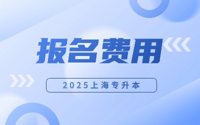 华东政法大学专升本报名费