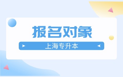 上海专升本报名对象