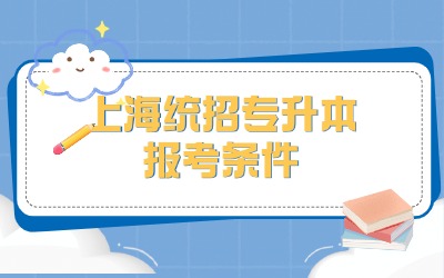 上海专升本报名条件是什么