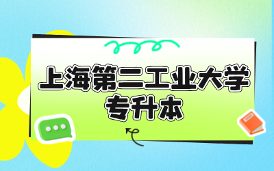 上海第二工业大学专升本报名