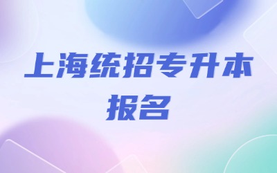 上海专升本考试
