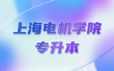 上海电机学院专升本报名有名额限制吗