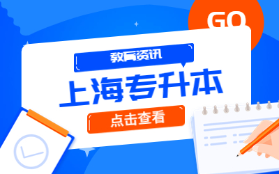 上海普通专升本报名时间