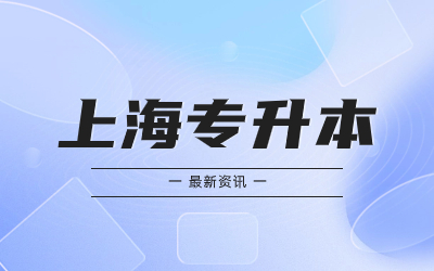 上海专升本报名条件及流程