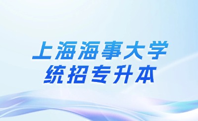 上海海事大学统招专升本