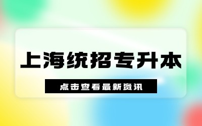 上海统招专升本再上几年学校