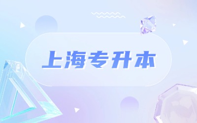 上海统招专升本都需要考试吗