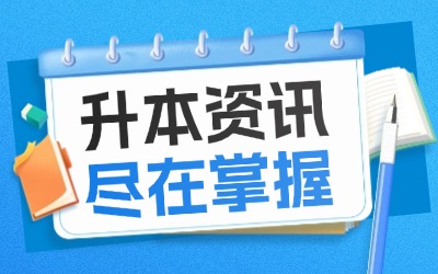 上海市统招专升本难度