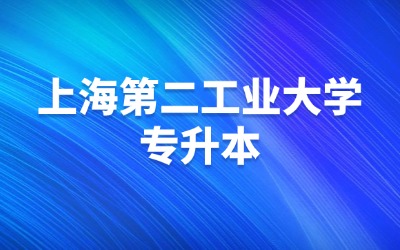 上海第二工业大学专升本