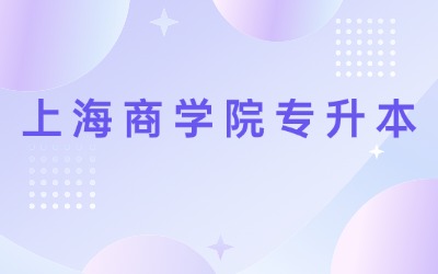 上海商学院专升本考试时间