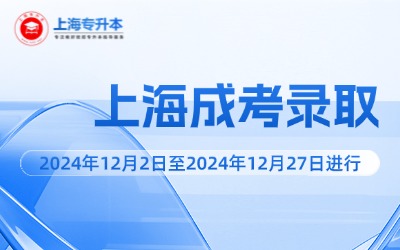 2024年上海市成人高校招生录取工作即将开始