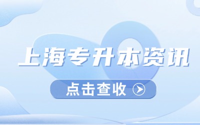 上海统招专升本考试