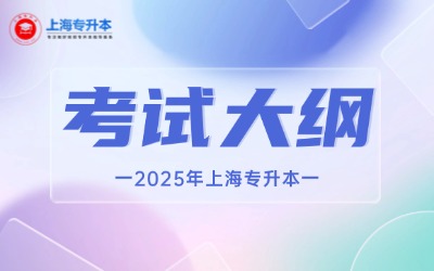 2025年上海专升本各院?？际源蟾倩阕? width=