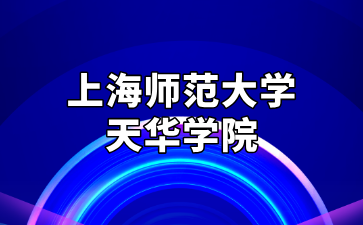 近三年上海师范大学天华学院专升本招生计划汇总