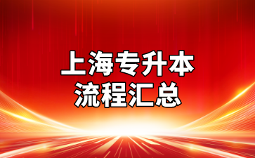没备考经验的同学快来看，上海专升本全流程汇总！