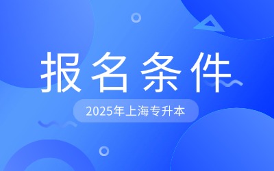 上海专升本报名条件