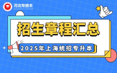 【22所】2025年上海专升本招生章程汇总！