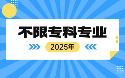 上海专升本不限专业