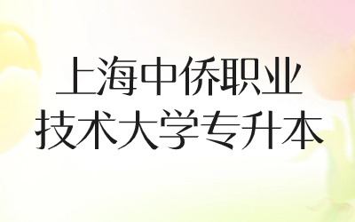 上海中侨职业技术大学专升本面试