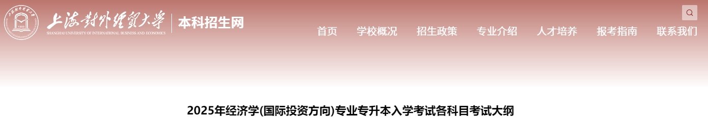 上海对外经贸大学专升本考试大纲