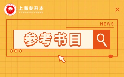 华东政法大学专升本参考书目