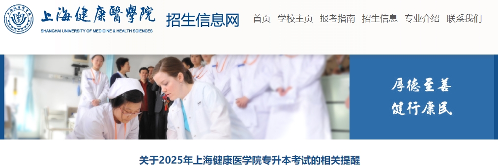上海健康医学院专升本