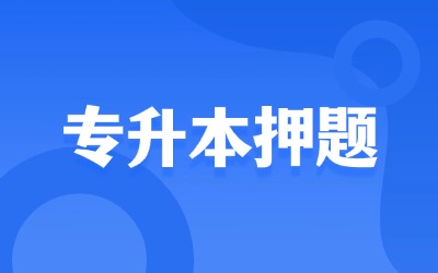 上海专升本押题