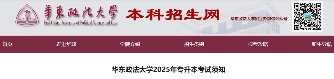 华东政法大学专升本