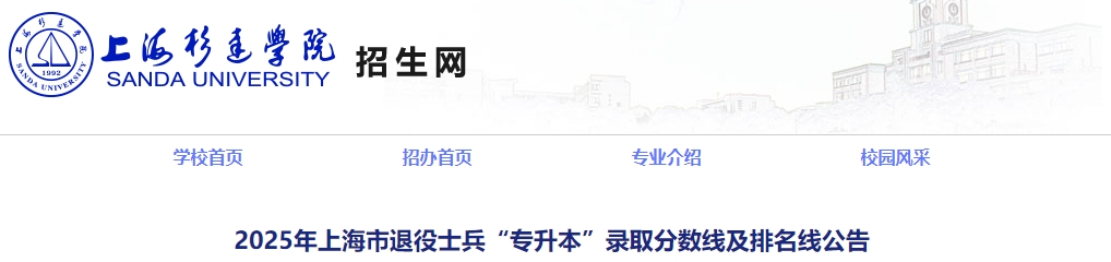 上海退役士兵专升本录取分数线