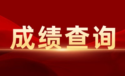 上海退役士兵专升本成绩查询
