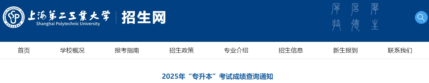 上海第二工业大学专升本成绩查询