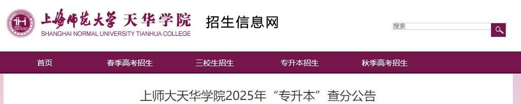 上师大天华学院专升本查分