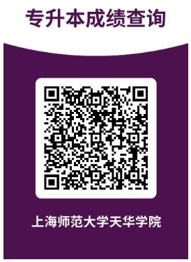 上师大天华学院专升本查分