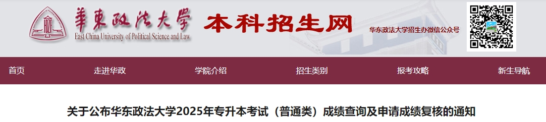华东政法大学专升本成绩查询