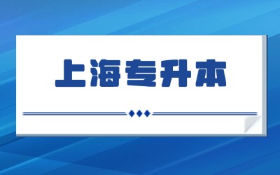 上海专升本公办民办